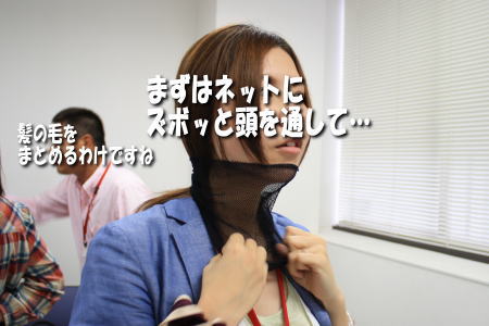 まずは、髪の毛をまとめるネットを首まで通します