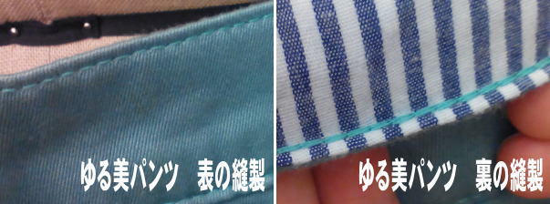 ウエストの縫製