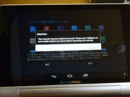 YOGA TABLET8のタッチガイドの案内