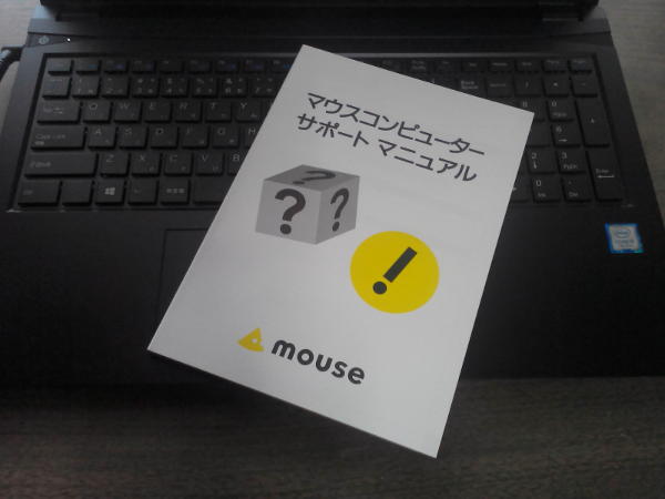 マウスコンピューターのサポートマニュアル
