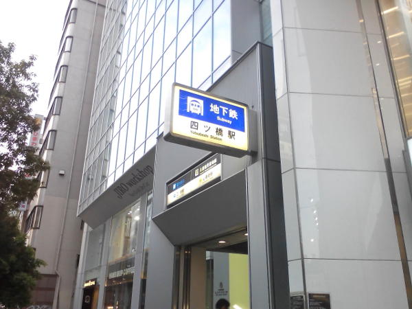四ツ橋駅5番出口